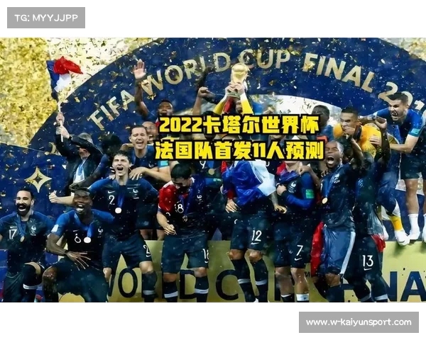 卡塔尔2022世界杯回顾:法国队壮丽战袍与辉煌历程分析 卡塔尔2022世界杯回顾:法国队壮丽战袍与辉煌历程分析